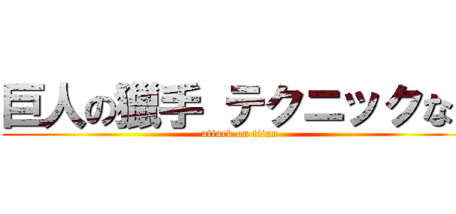 巨人の獵手 テクニックなど (attack on titan)