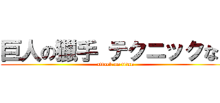 巨人の獵手 テクニックなど (attack on titan)