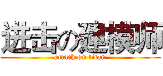 进击の建模师 (attack on titan)