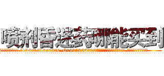 喷剂昏迷药哪能买到 (喷剂昏迷药哪能买到【电.话156x1318x7580-Q1991936399鑫宏药业】我们做的是长期生意,靠的是老客户长期支持
参考消息网2月20日报道 韩媒称，“剩女多、离婚率高的城市，房价一定会上涨。”这是中国经济学家金岩石2016年12月参加在上海举行的房地产相关论坛时说的话。
)