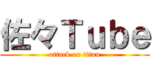 佐々Ｔｕｂｅ (attack on titan)