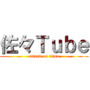 佐々Ｔｕｂｅ (attack on titan)