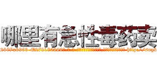 哪里有急性毒药卖 (哪里有急性毒药卖【电-186x2687x6963-Q278180069元-吉-药-业】我们做的是长期生意,靠的是老客户长期支持 http://sngk.net/X6KNqj
)