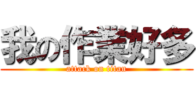 我の作業好多 (attack on titan)