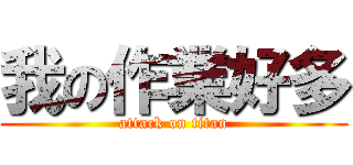 我の作業好多 (attack on titan)