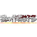 我の作業好多 (attack on titan)