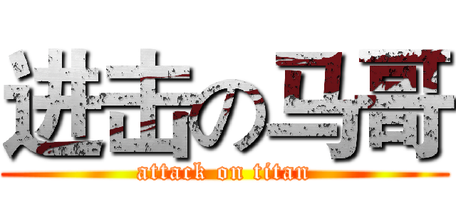 进击の马哥 (attack on titan)