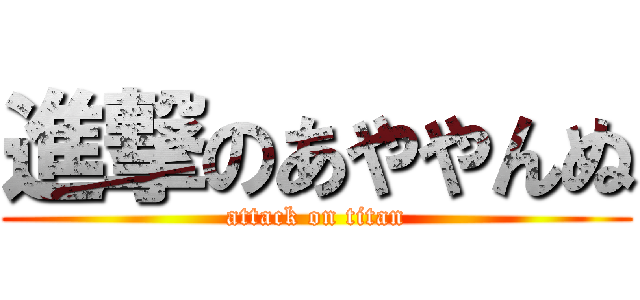 進撃のあややんぬ (attack on titan)