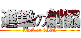 進擊の創協 (attack on CASA)
