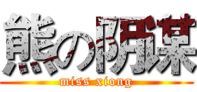 熊の阴谋 (miss xiong)