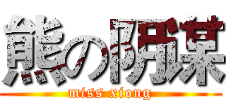 熊の阴谋 (miss xiong)