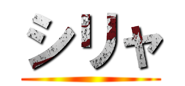 シリャ ()