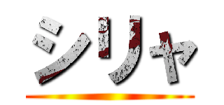 シリャ ()