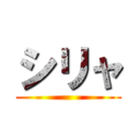 シリャ ()