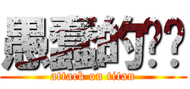 愚蠢的揍揍 (attack on titan)