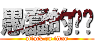 愚蠢的揍揍 (attack on titan)