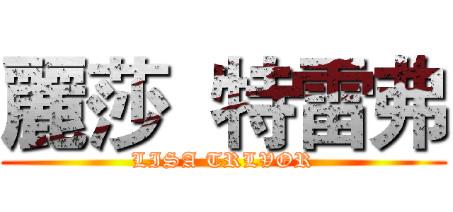 麗莎  特雷弗 (LISA TRLVOR)