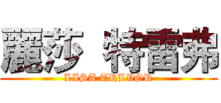 麗莎  特雷弗 (LISA TRLVOR)