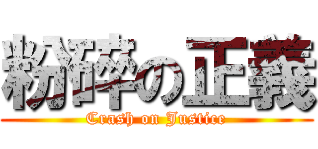 粉碎の正義 (Crash on Justice)