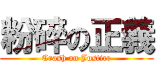 粉碎の正義 (Crash on Justice)