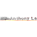 進撃のＡｎｔｈｏｎｙ Ｌｅｕｎｇ (attack on Anthony)