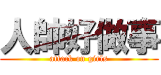 人帥好做事 (attack on girls)