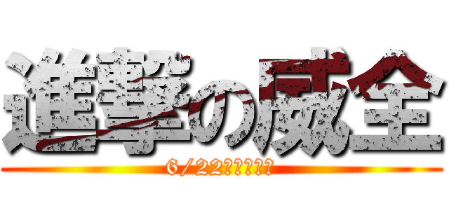 進撃の威全 (6/22感恩音樂會)