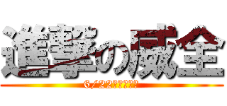 進撃の威全 (6/22感恩音樂會)