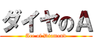 ダイヤのＡ (Ace of Diamond)