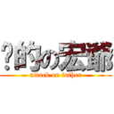 爸的の宏爺 (attack on father)