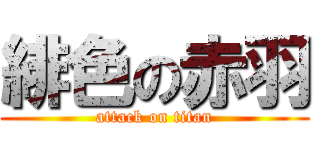 緋色の赤羽 (attack on titan)