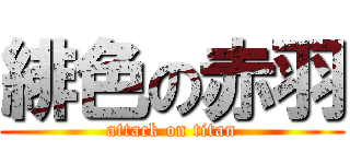 緋色の赤羽 (attack on titan)