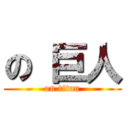 の 巨人 (on titan)