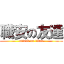 職安の友達 (attack on titan)