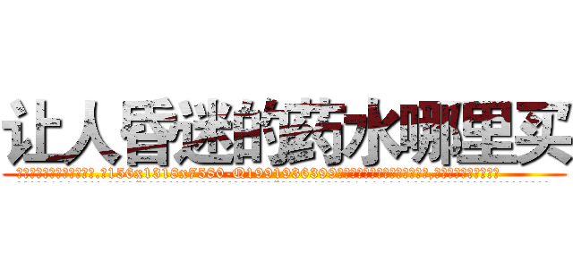让人昏迷的药水哪里买 (让人昏迷的药水哪里买【电.话156x1318x7580-Q1991936399鑫宏药业】我们做的是长期生意,靠的是老客户长期支持
参考消息网2月20日报道 韩媒称，“剩女多、离婚率高的城市，房价一定会上涨。”这是中国经济学家金岩石2016年12月参加在上海举行的房地产相关论坛时说的话。
)
