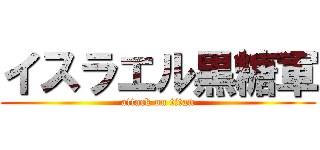 イスラエル黒糖軍 (attack on titan)