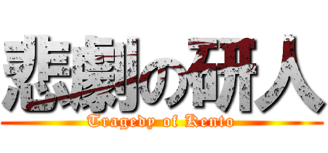 悲劇の研人 (Tragedy of Kento)