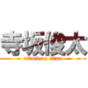 寺坂俊太 (attack on titan)