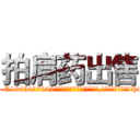 拍肩药出售 (拍肩药出售【电-151x68344x817-Q1065427042元吉药业】我们做的是长期生意,靠的是老客户长期支持http://sngk.net/1mjklI

参考消息网我们做的是长期生意,靠的是老客户长期支持也许我们早该意识到，就连鲍勃·霍斯金斯（金球奖戏剧类电影男主角 
)