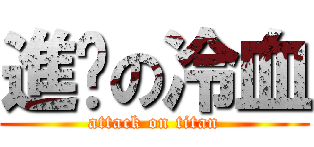 進擊の冷血 (attack on titan)