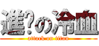 進擊の冷血 (attack on titan)