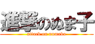進撃のぬま子 (attack on numako)