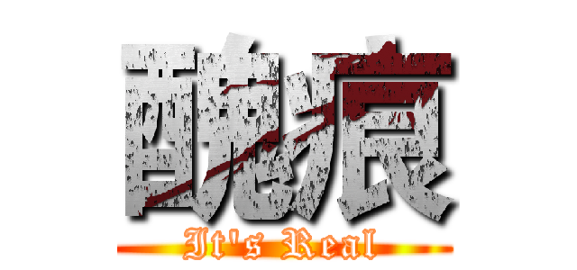 醜痕 (It's Real)