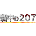 新中の２０７ ()