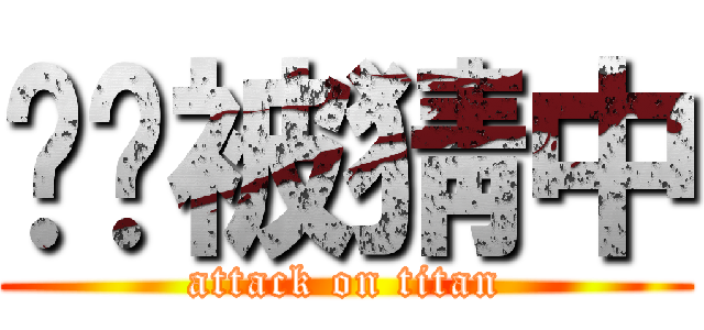 ㄒㄒ被猜中 (attack on titan)