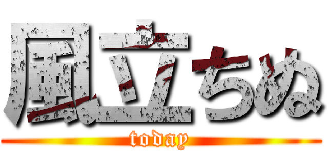 風立ちぬ (today)