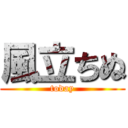 風立ちぬ (today)