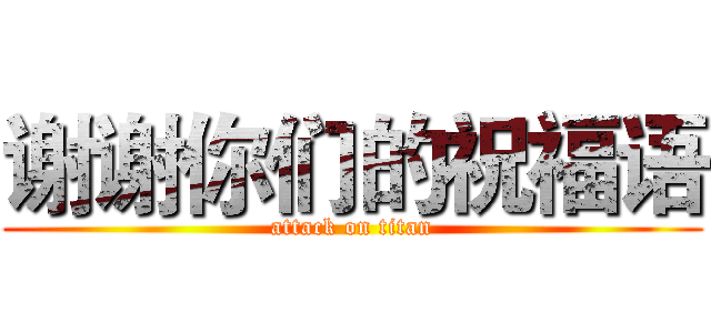 谢谢你们的祝福语 (attack on titan)