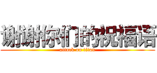 谢谢你们的祝福语 (attack on titan)