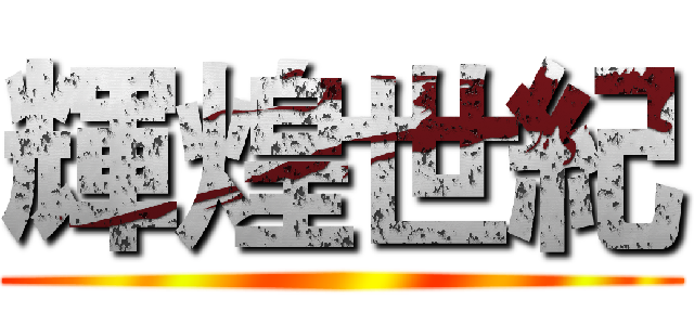 輝煌世紀 ()